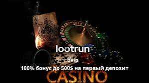 LootRUn Bet — Официальный сайт для азартных игр 659756974